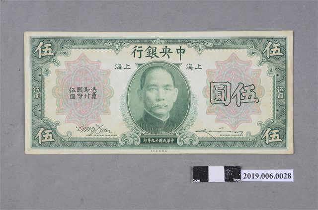中央銀行發行伍圓紙鈔 (共2張)