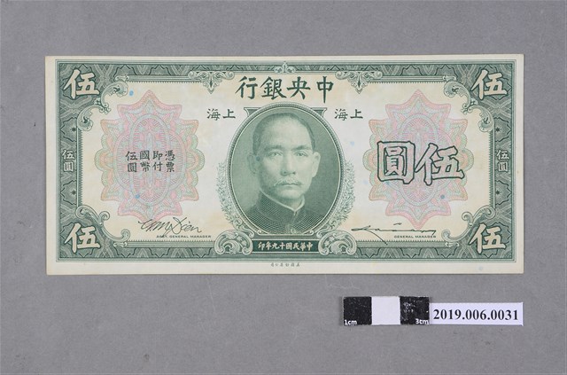 中央銀行發行伍圓紙鈔 (共2張)