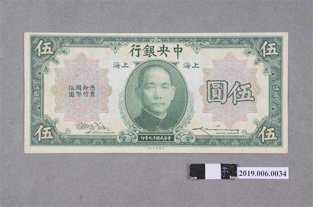 中央銀行發行伍圓紙鈔 (共2張)