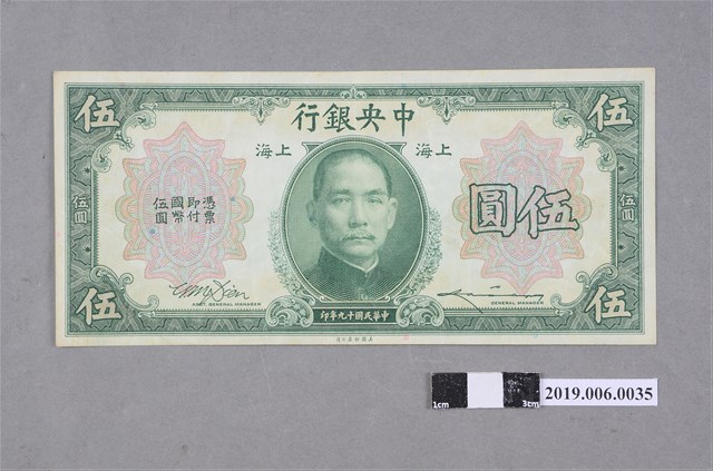 中央銀行發行伍圓紙鈔 (共2張)