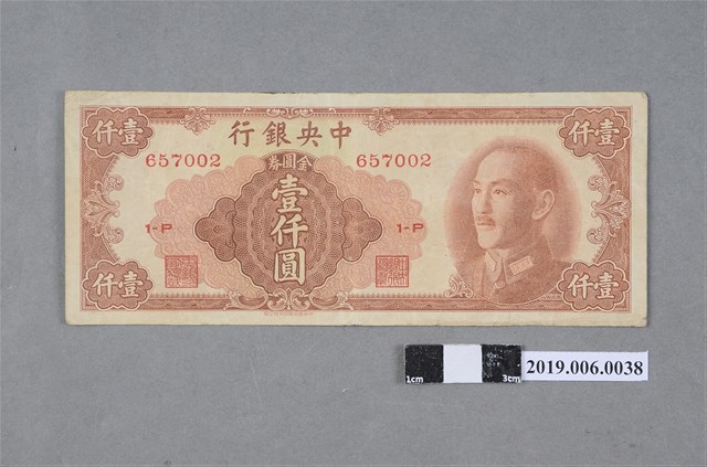 中央銀行發行金圓券壹仟圓紙鈔 (共2張)