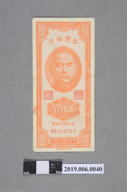 臺灣銀行發行伍角紙鈔 (共2張)