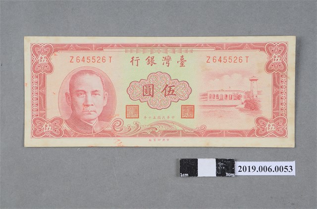 臺灣銀行發行伍圓紙鈔 (共2張)