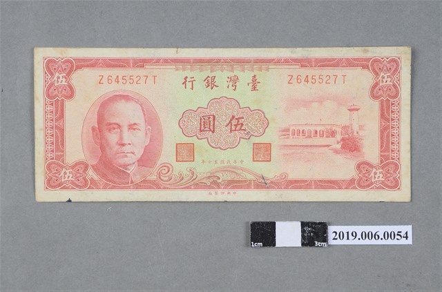 臺灣銀行發行伍圓紙鈔 (共2張)