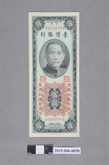 臺灣銀行發行伍圓紙鈔 (共2張)