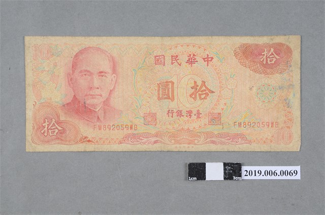 臺灣銀行發行拾圓紙鈔 (共2張)