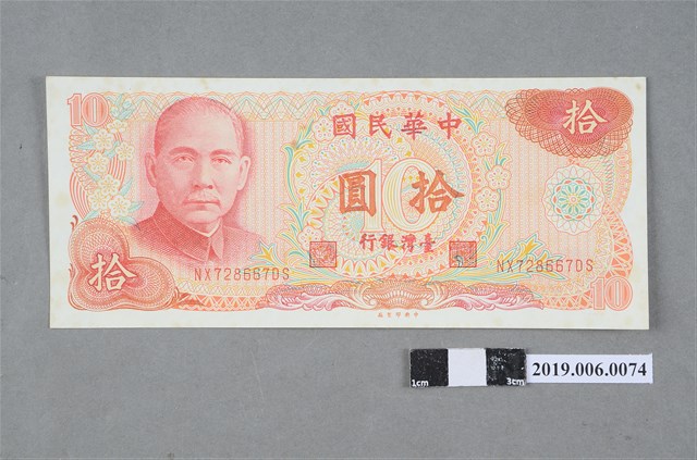 臺灣銀行發行拾圓紙鈔 (共2張)