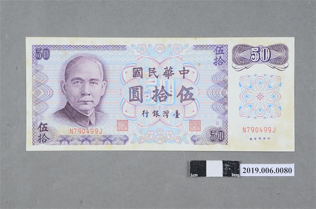 臺灣銀行發行伍拾圓紙鈔 (共2張)