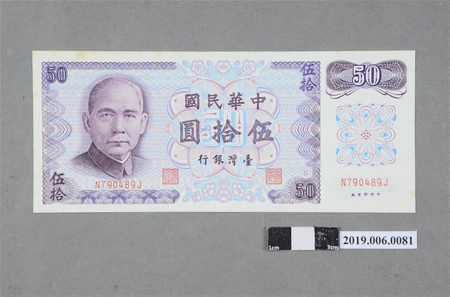 臺灣銀行發行伍拾圓紙鈔 (共2張)