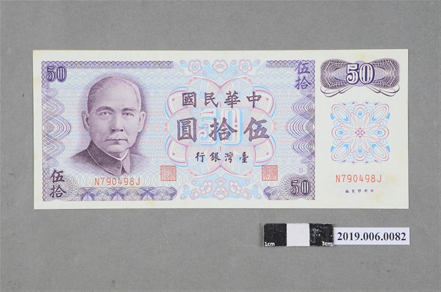 臺灣銀行發行伍拾圓紙鈔 (共2張)