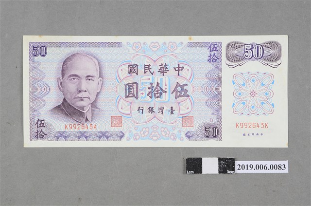 臺灣銀行發行伍拾圓紙鈔 (共2張)