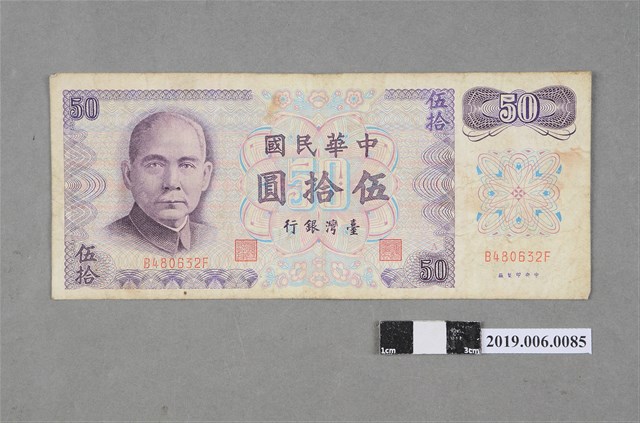 臺灣銀行發行伍拾圓紙鈔 (共2張)