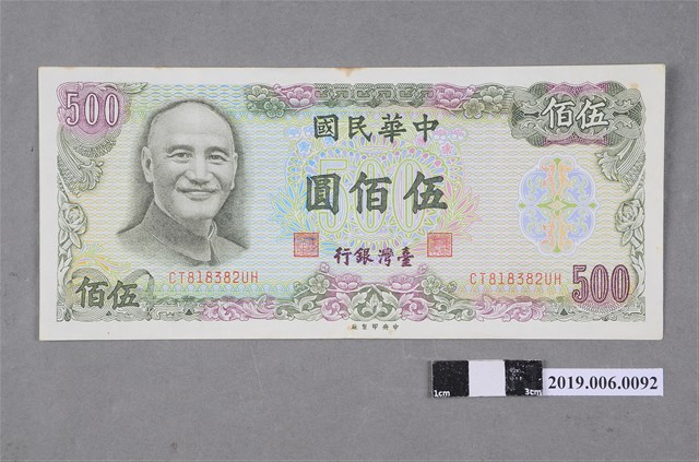 臺灣銀行發行伍佰圓紙鈔 (共2張)