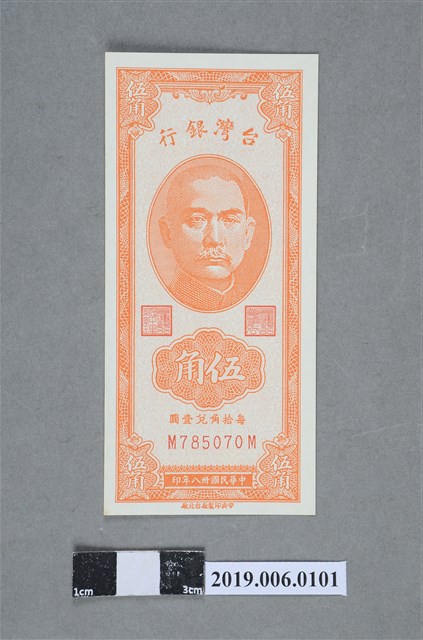 臺灣銀行發行伍角紙鈔 (共2張)