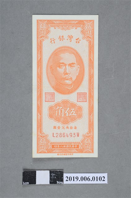 臺灣銀行發行伍角紙鈔 (共2張)