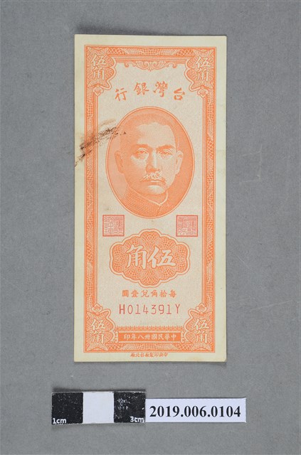 臺灣銀行發行伍角紙鈔 (共2張)