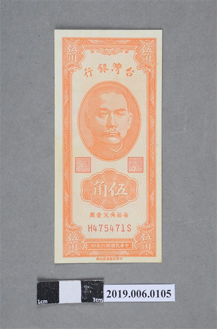 臺灣銀行發行伍角紙鈔 (共2張)