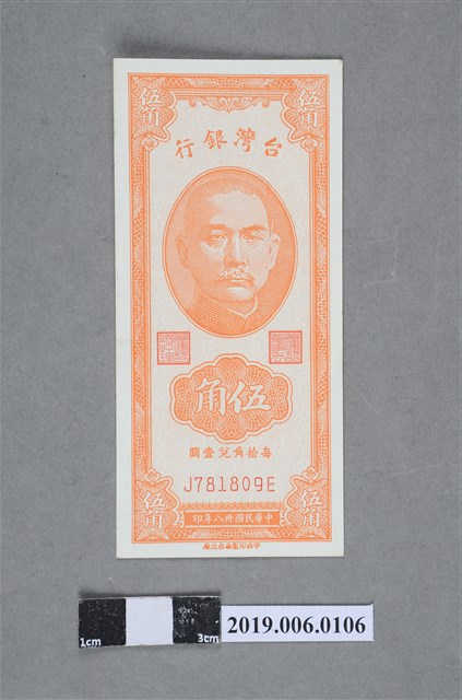 臺灣銀行發行伍角紙鈔 (共2張)