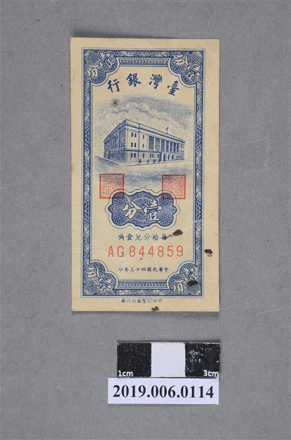 臺灣銀行發行壹分紙鈔 (共2張)