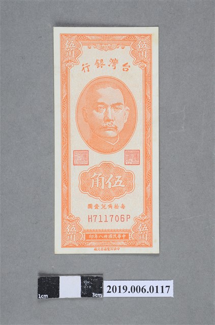 臺灣銀行發行伍角紙鈔 (共2張)