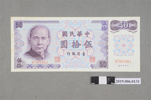 臺灣銀行發行伍拾圓紙鈔 (共2張)