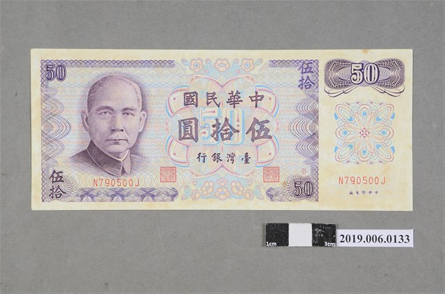 臺灣銀行發行伍拾圓紙鈔 (共2張)