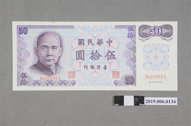 臺灣銀行發行伍拾圓紙鈔 (共2張)