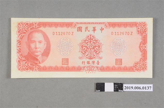 臺灣銀行發行拾圓紙鈔 (共2張)