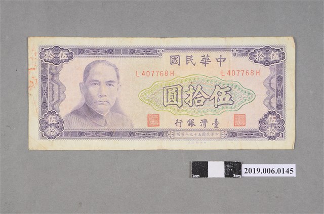 臺灣銀行發行伍拾圓紙鈔 (共2張)