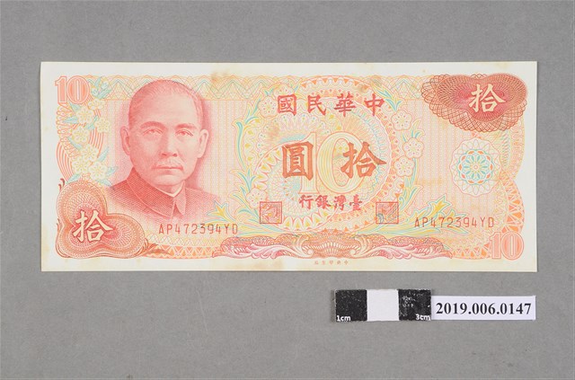 臺灣銀行發行拾圓紙鈔 (共2張)