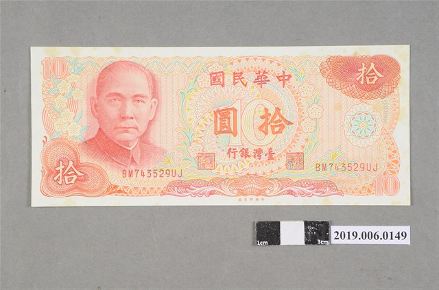 臺灣銀行發行拾圓紙鈔 (共2張)