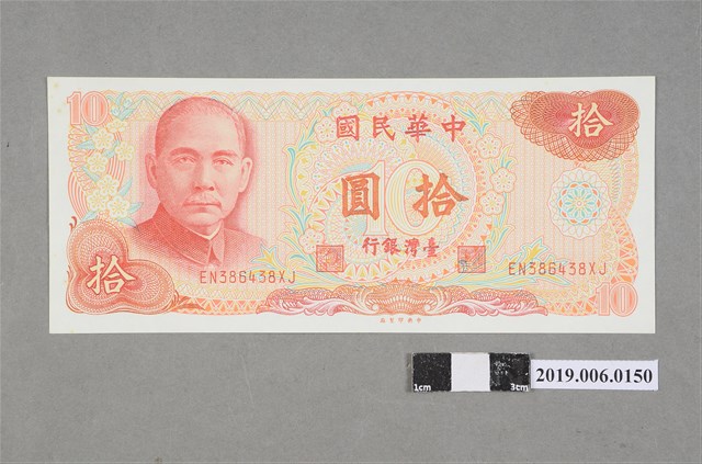 臺灣銀行發行拾圓紙鈔 (共2張)