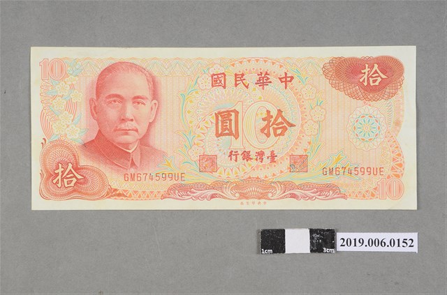 臺灣銀行發行拾圓紙鈔 (共2張)
