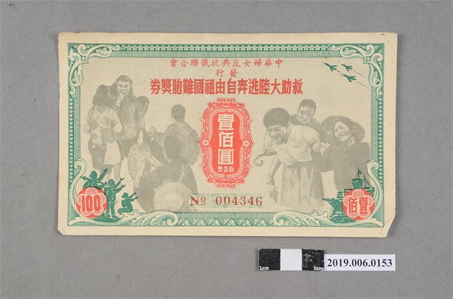 中華婦女反共抗俄聯合會發行救助大陸逃奔自由祖國難胞壹佰圓獎券 (共2張)