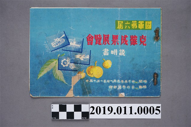 國軍第六屆克難成果展覽會說明書 (共4張)