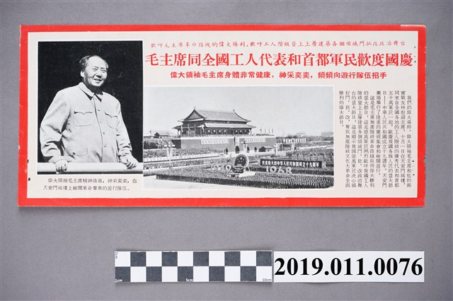 毛主席同全國工人代表和首都軍民歡度19週年國慶刊物 (共4張)