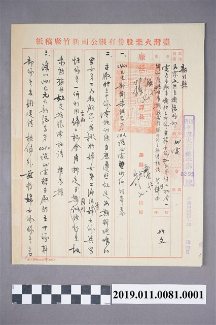 臺灣火柴股份有限公司新竹廠稿紙 (共4張)