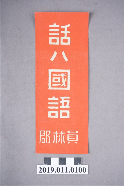 國語標語 (共3張)