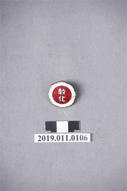 社會教化委員章 (共4張)