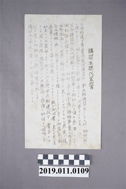 總督府專賣局製腦講習所學員代表誓詞文件 (共3張)