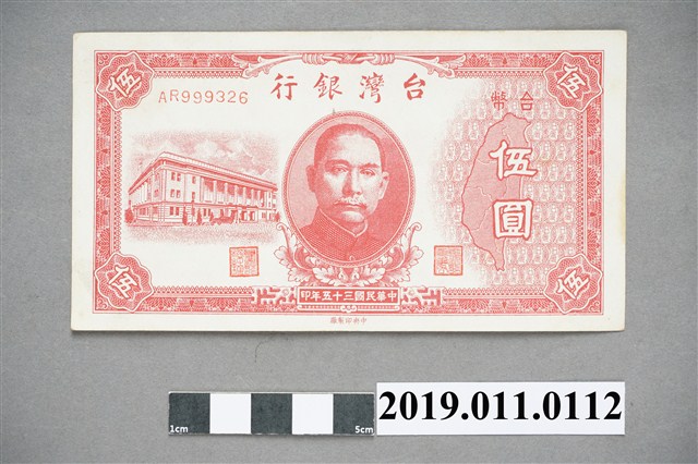 1946年臺幣伍圓 (共4張)