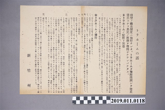 新竹州砂眼預防宣傳單 (共4張)