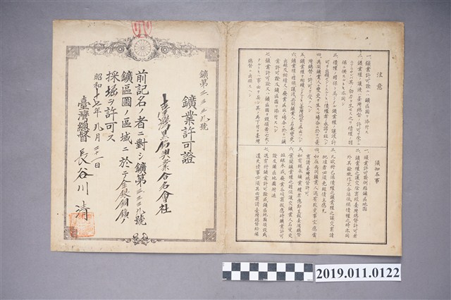 臺灣黑鉛興業合名會社礦業許可證 (共3張)