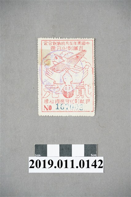 中國青年反共抗俄聯合會捐獻彰化號飛機收據 (共3張)