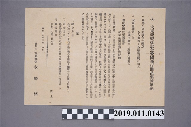 大東亞戰捷紀念愛國飛行機苗栗號獻納 (共3張)