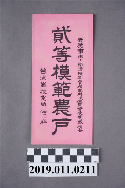 貳等模範農戶 (共4張)