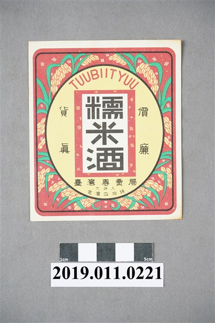 日治時期臺灣專賣局糯米酒廣告商標 (共3張)