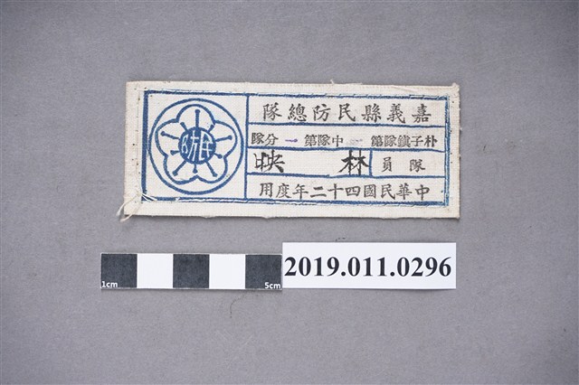 民國42年嘉義縣民防總隊林映名牌 (共3張)