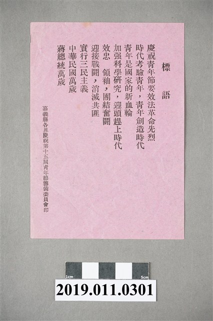 嘉義縣各界慶祝第十五屆青年節籌備委員會印製之反共標語 (共3張)