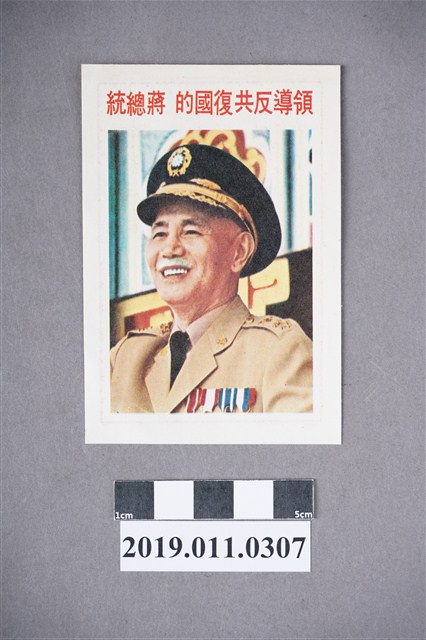 蔣總統手訂之三項保證六大自由傳單 (共4張)